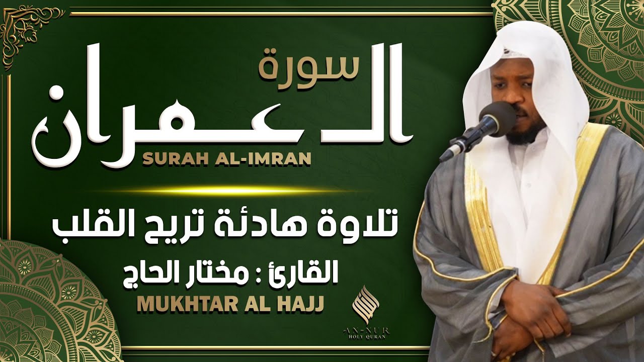 القارئ مختار الحاج - سورة آل عمران كاملة تلاوة هادئة تريح الأعصاب بصوت جميل Surah Al Imran