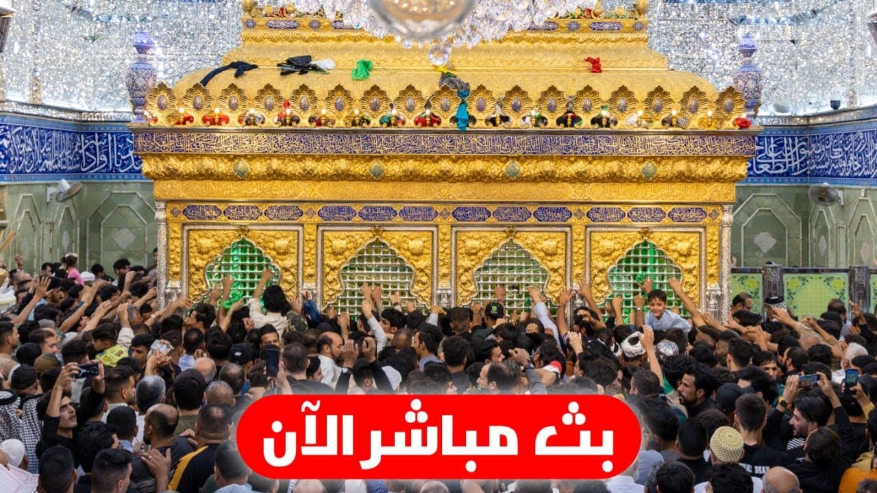 بث مباشر من العتبتين الحسينية والعباسية  | كربلاء مباشر الان | Karbala live