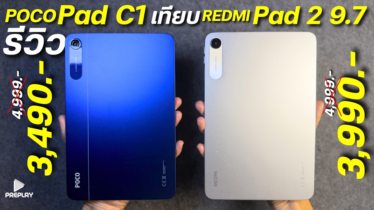 รีวิว เทียบ POCO Pad C1 VS REDMI Pad 2 9.7 จ่าย 3,490 โคตรคุ้ม ชิปแรง จอ2K 120hz ดีไซน์มินิพกง่าย