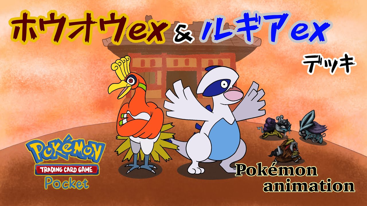 ホウオウex & ルギアexデッキ