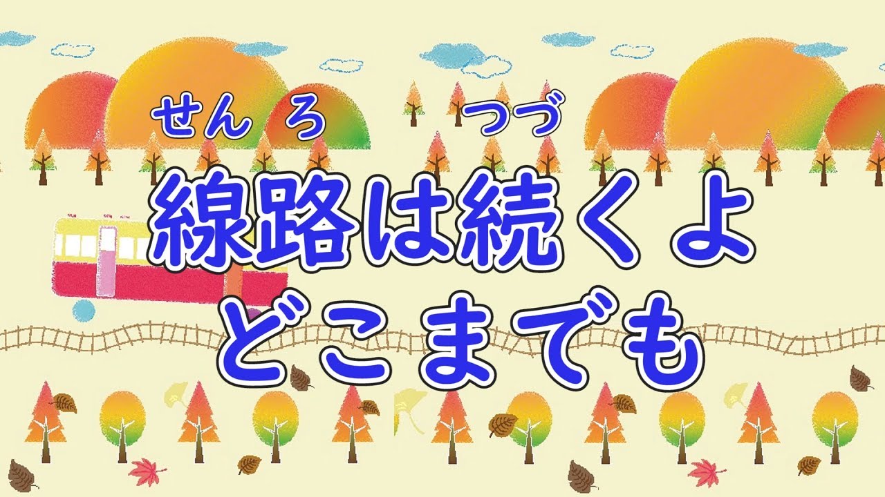 線路は続くよどこまでも　歌詞付きピアノ伴奏