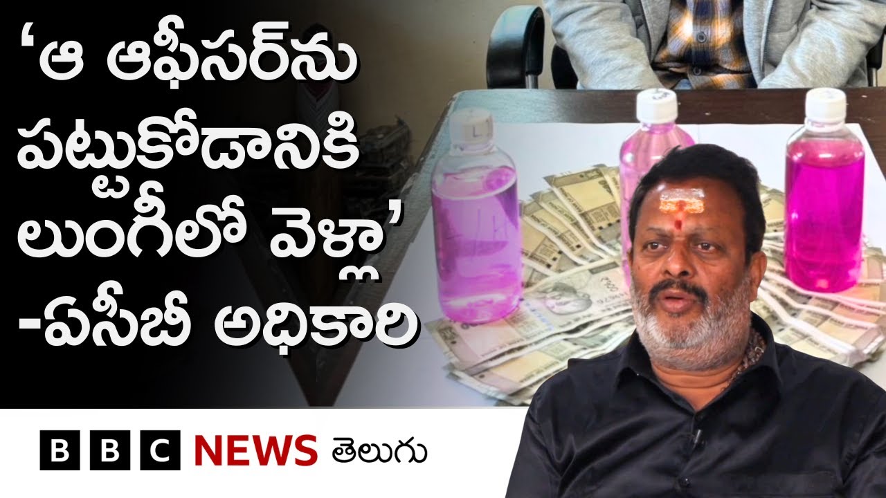 ACBకి ఫిర్యాదు అందగానే ఏం చేస్తారు? రెడ్ హ్యాండెడ్‌గా పట్టుకోవడం అంటే ఏమిటి? | BBC Telugu