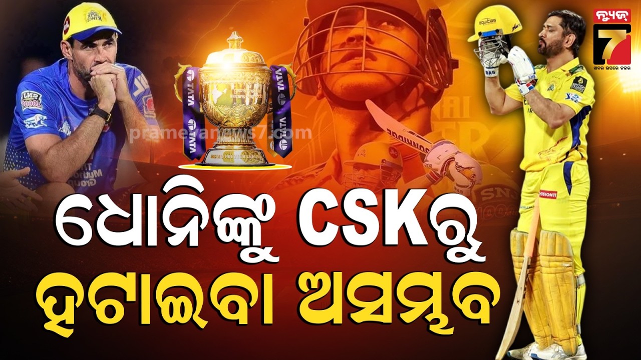 IPL 2026: ଧୋନିଙ୍କୁ ବାଦ୍ ଦେବା ଅସମ୍ଭବ! ଫ୍ଲେମିଂଙ୍କର ବି ସାହସ ନାହିଁ | MS Dhoni CSK | Prameya News 7
