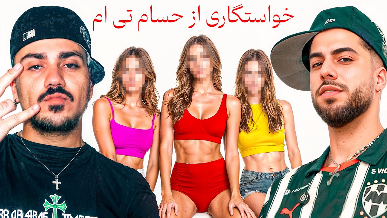 حسام تی ام به دنبال تایپش...