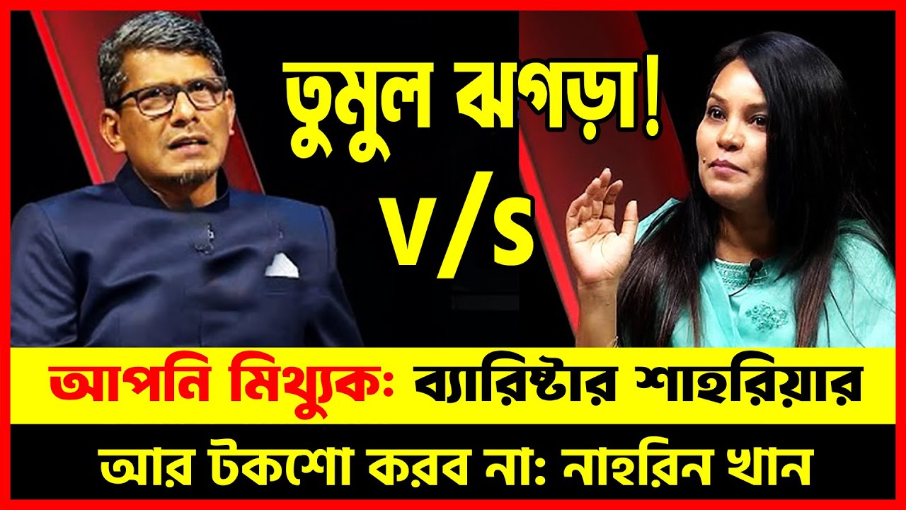 ভয়ংকর ঝগড়ায় কে জিতল? 😱 🔥 কেন ব্যারিষ্টার শাহরিয়ারের সাথে আর টকশো করবেন না নাহরিন? | Dhaka Talkshow