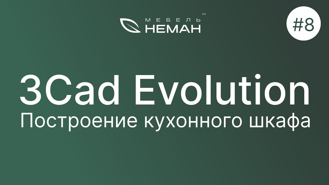 Мебель-Неман уроки 3Cad Evolution. Урок №8.Построение кухонного шкафа