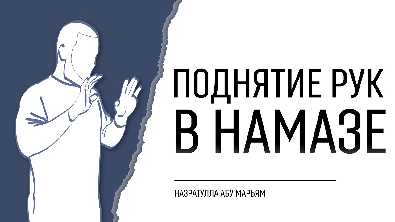Поднятие рук в намазе (Роф'уль йадайн) | Назратулла абу Марьям
