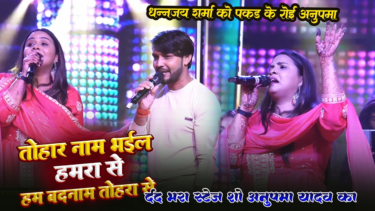 तोहर नाम भईल हमरा से हम बदनाम तोहरा से ~ Anupma Yadav & Dhananjay Sharma Sad Stage Show !