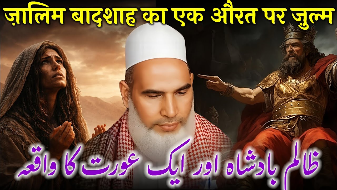 Zalim Badshah Ka Ek Aurat Par zulam | Qari Haneef multani | kari hanif ki takrir 