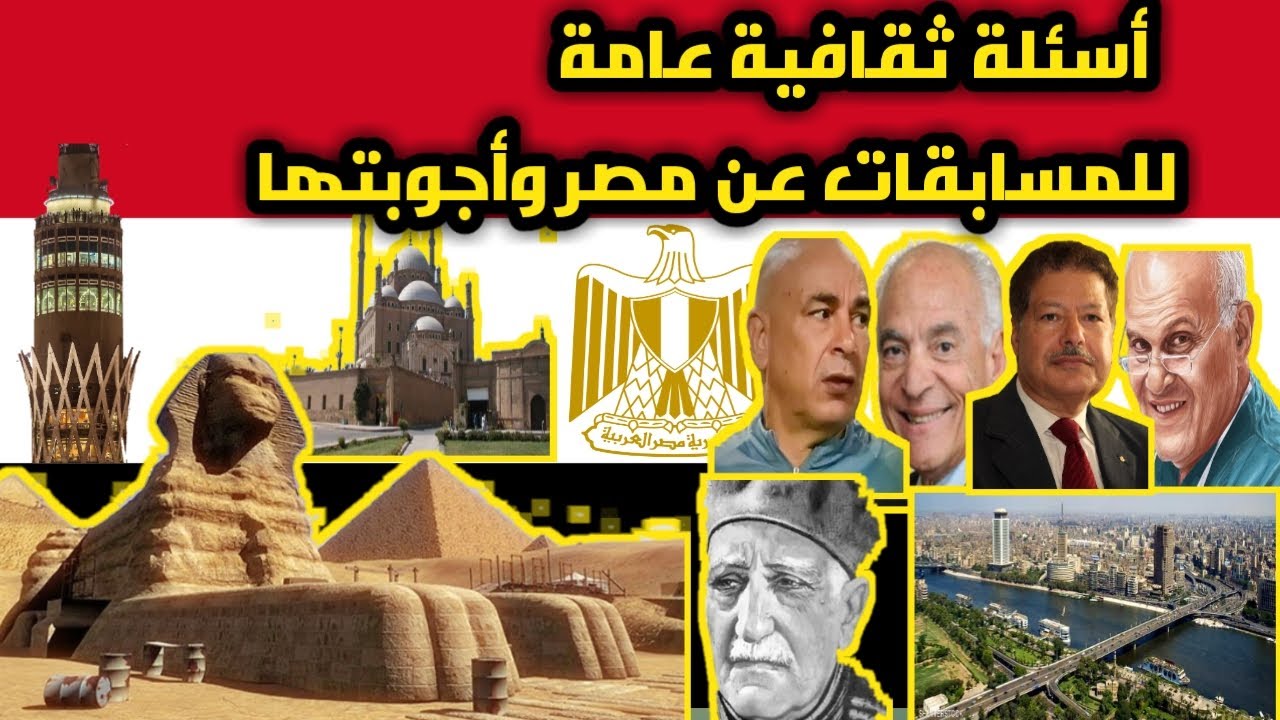 أسئلة ثقافية عامة للمسابقات عن مصر وأجوبتها/ معلومات قيمة عن مصر