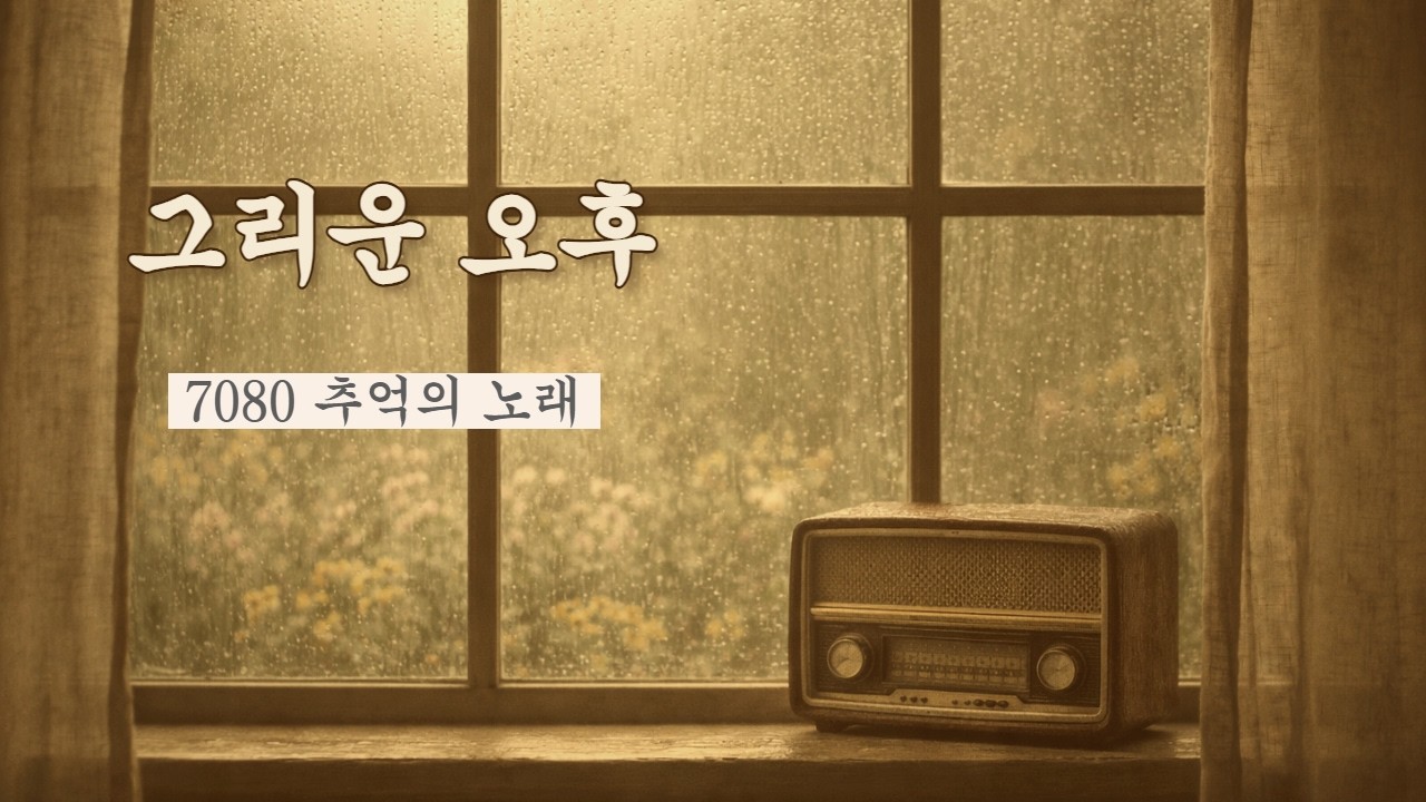 그리운 봄 오후 | 7080 클래식 감성 샹송