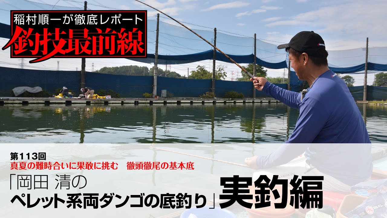 「岡田 清のペレット系両ダンゴの底釣り」実釣編