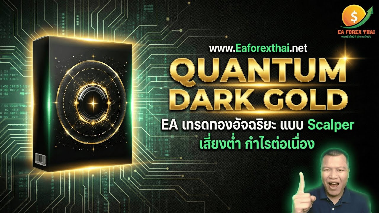 รีวิว Quantum Dark Gold EA เทรดทองอัจฉริยะ แบบ Scalper เสี่ยงต่ำ กำไรต่อเนื่อง | Eaforexthai.net