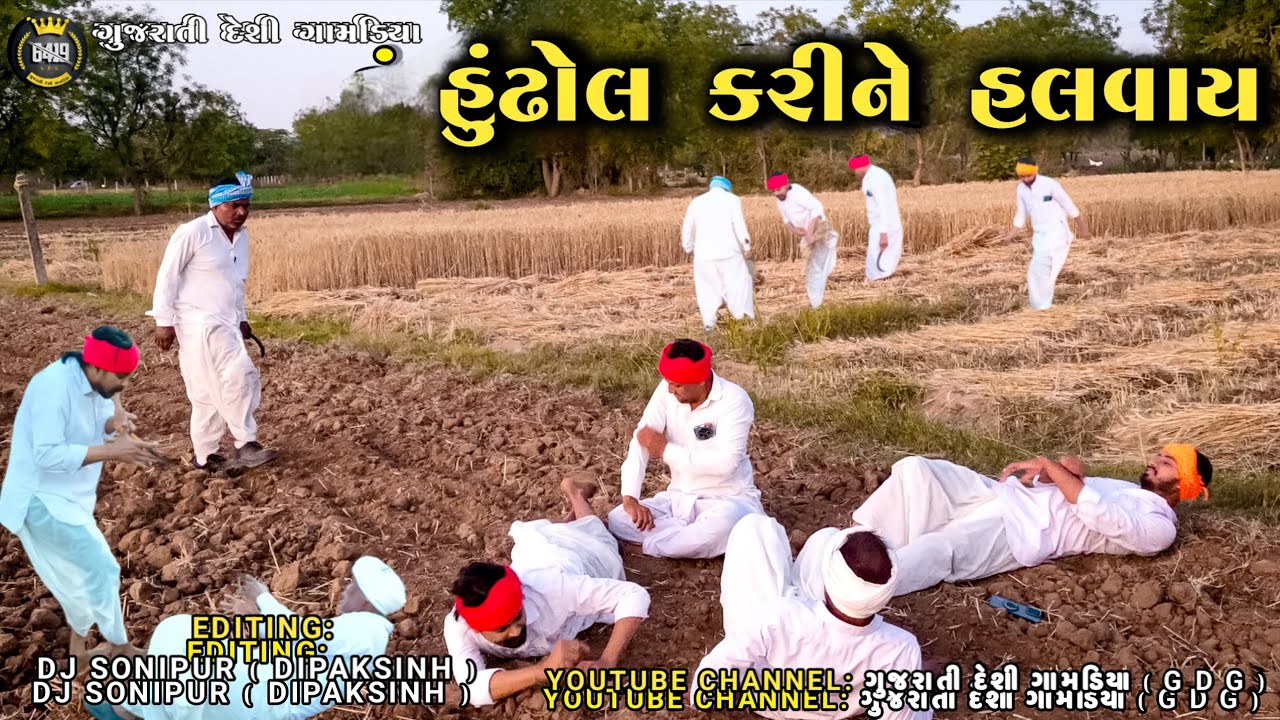 હુંઢોલ કરીને હલવાયા // Desi Comedy video કોમેડી વિડિયો GUJARATI DESI GAMADIYA GDG 2026 