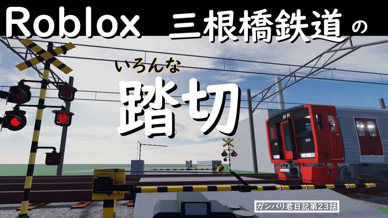 三根橋鉄道のいろんな踏切【三根橋鉄道】【ガンバリ君日記第23話】【Roblox/ロブロックス】【ゆっくり実況】