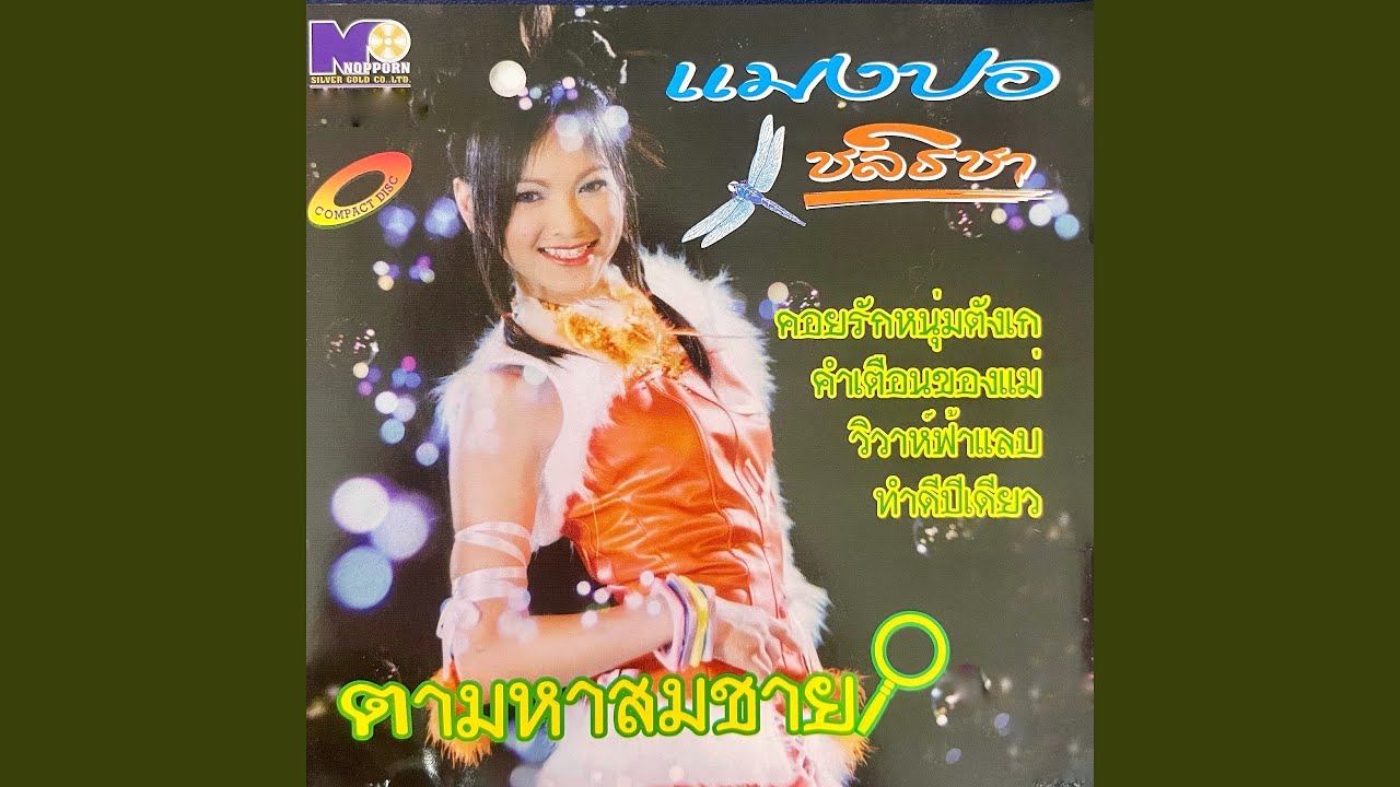 ตามหาสมชาย
