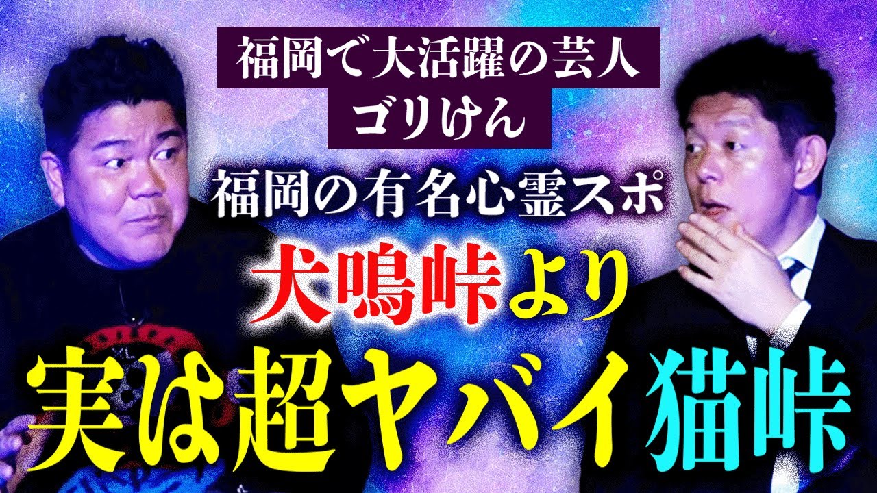 初【ゴリけん】福岡で本当にヤバイ心霊スポは犬鳴峠より猫峠『島田秀平のお怪談巡り』★★★