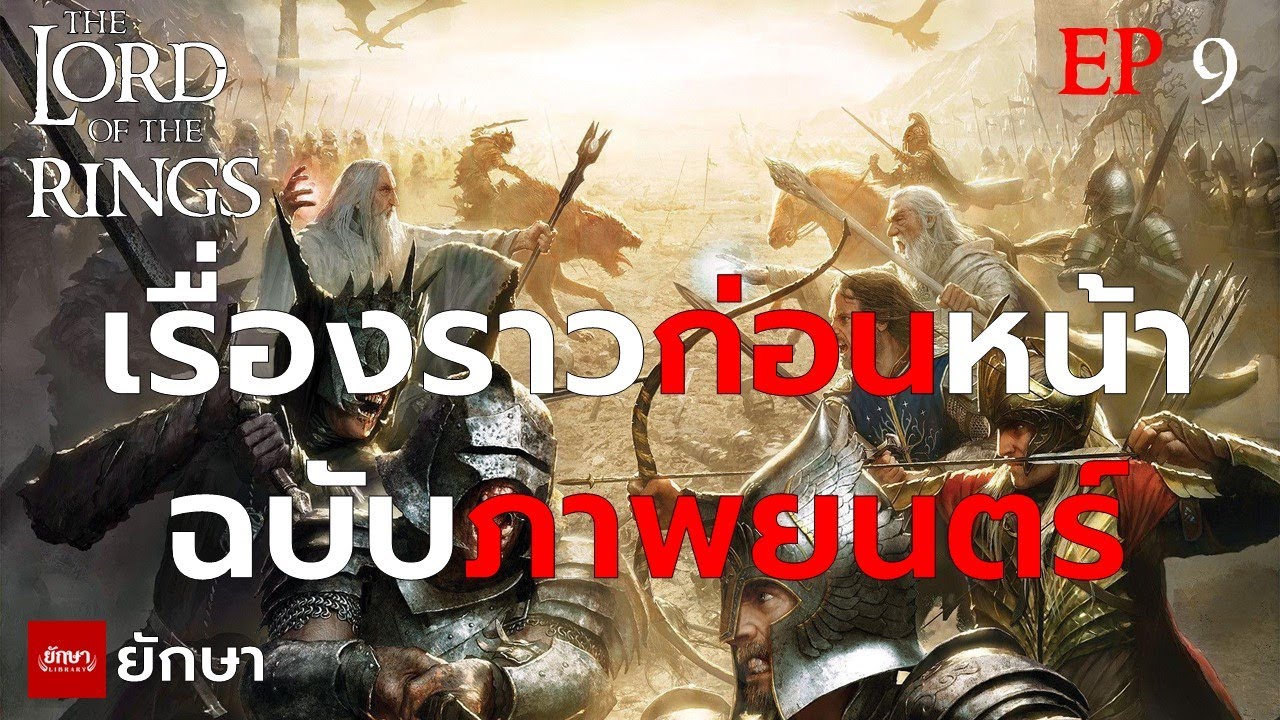 ประวัติศาสตร์มิดเดิ้ลเอิร์ธ ตั้งแต่พระเจ้าสร้างโลก EP.9 (END)