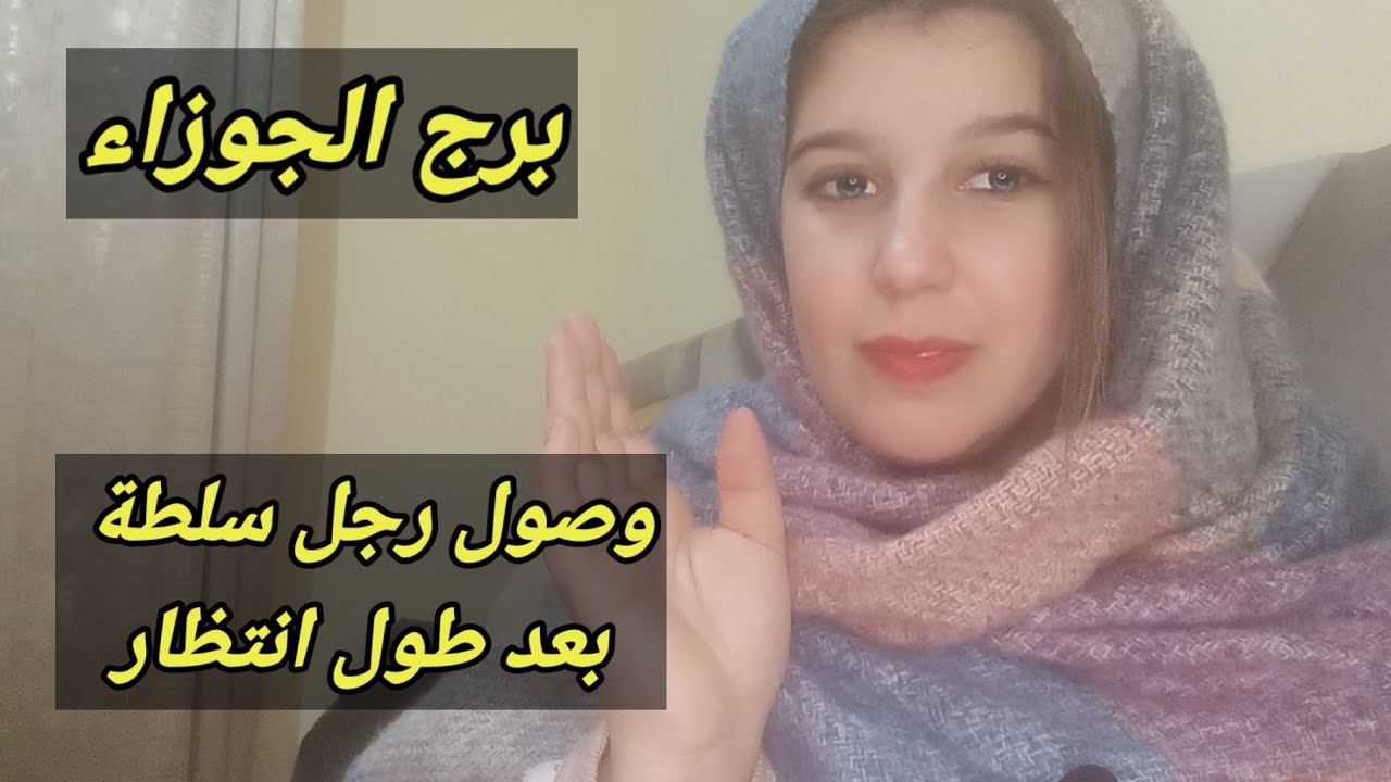 توقعات برج الجوزاء اليوم وصول رجل سلطة بعد طول انتظار