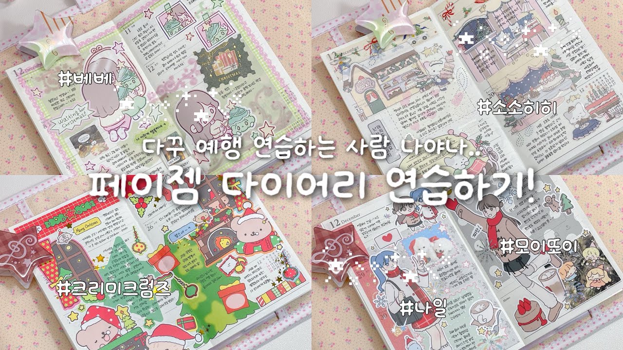 ৲( ᵒ ૩ᵕ )৴♡*৹ 본격적인 페이젬 다꾸, 그 전에 연습하기!!
