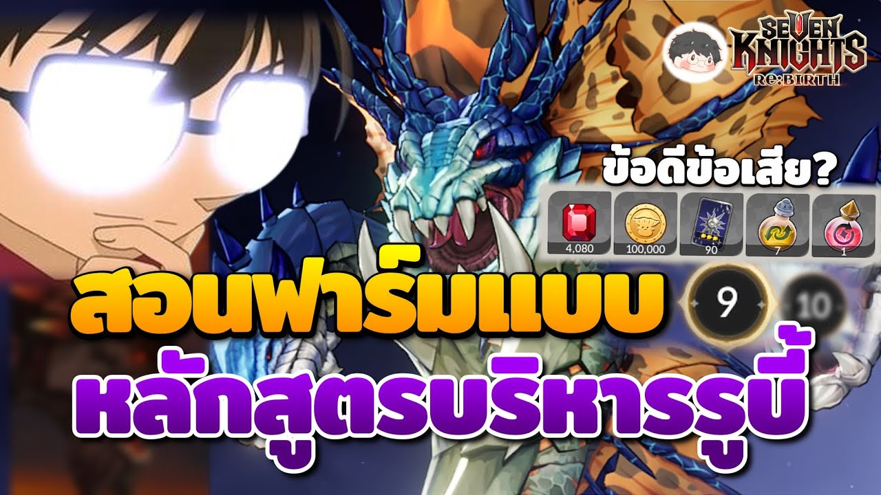สอนฟาร์มเรดแบบใหม่ หลักสูตรนักบริหารรูบี้ | Seven Knights Re:Birth