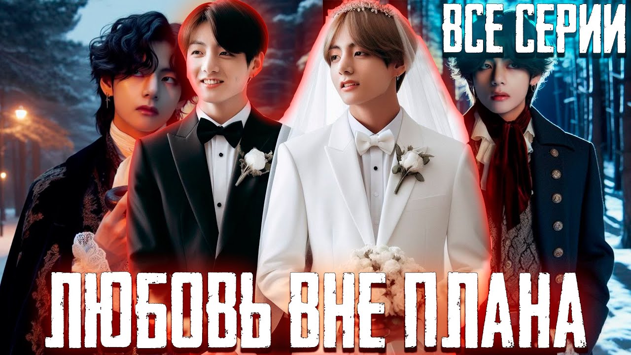Любовь Вне Плана | Озвучка Фанфика by Эйви | Все Серии