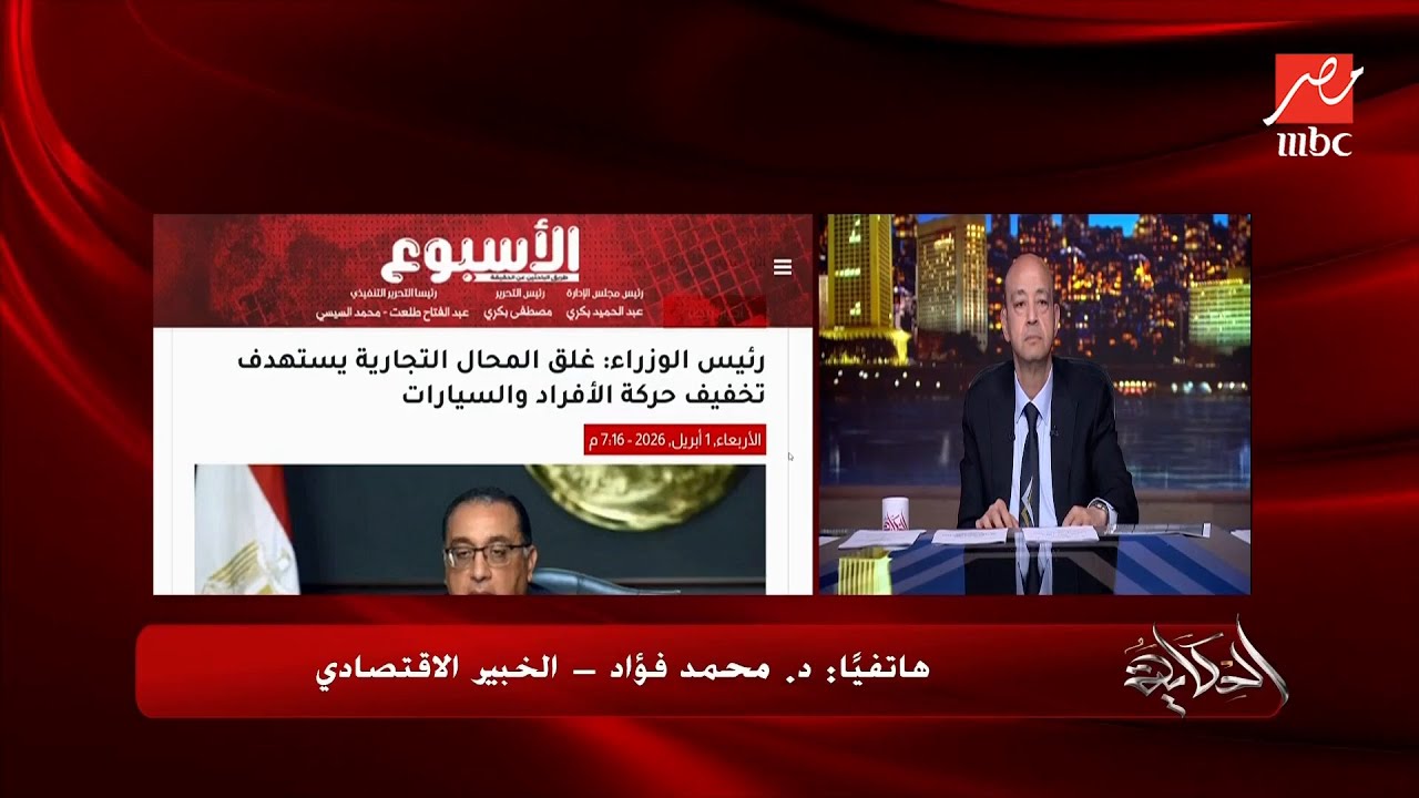 اعرف زيادة أسعار الكهرباء للتجاري وغاز مصانع الأسمدة هيأثر إزاي على المواطن؟  د. محمد فؤاد