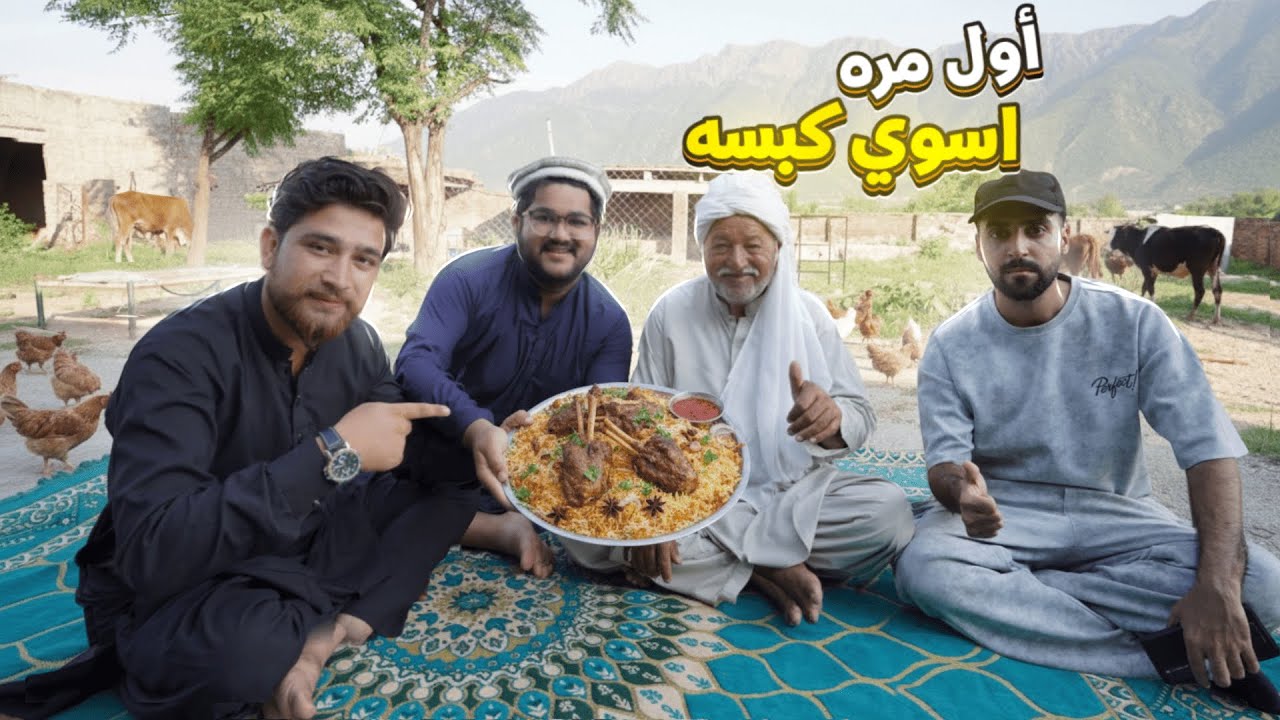 أول مرة أسوي كبسة في المزرعة 😍🔥 | جربتها مع الوالد