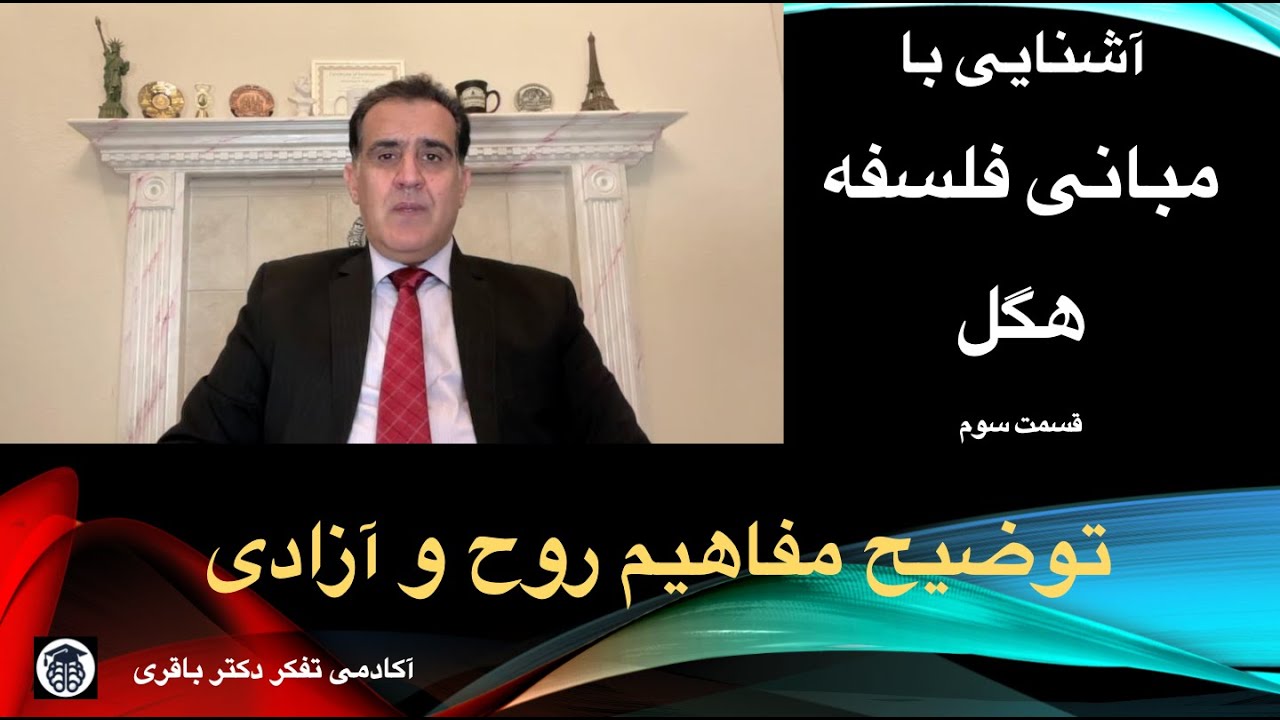 آشنایی با مبانی فلسفه هگل (۳) توضیح مفاهیم روح و آزادی