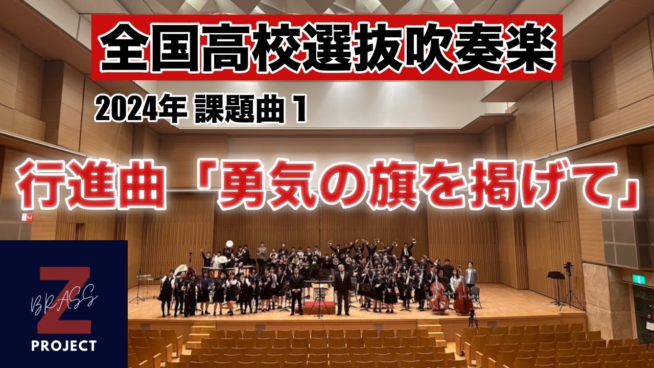 【Zブラス】行進曲「勇気の旗を掲げて」 全日本吹奏楽コンクール課題曲Ⅰ