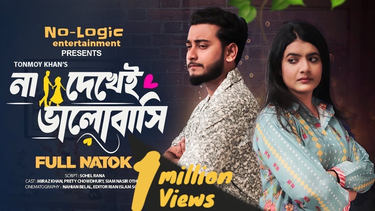 না দেখেই ভালোবাসি । Na Dekhei Valobashi | Miraz Khan । Prety Chowdhury । Siam |Bangla New Natok 2025