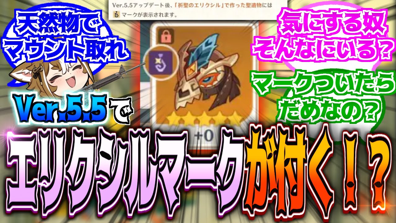 【原神】「祈聖のエリクシルで作った聖遺物にマーク付くって養殖物ってわかっちゃうじゃんｗ」に対する反応【反応集】