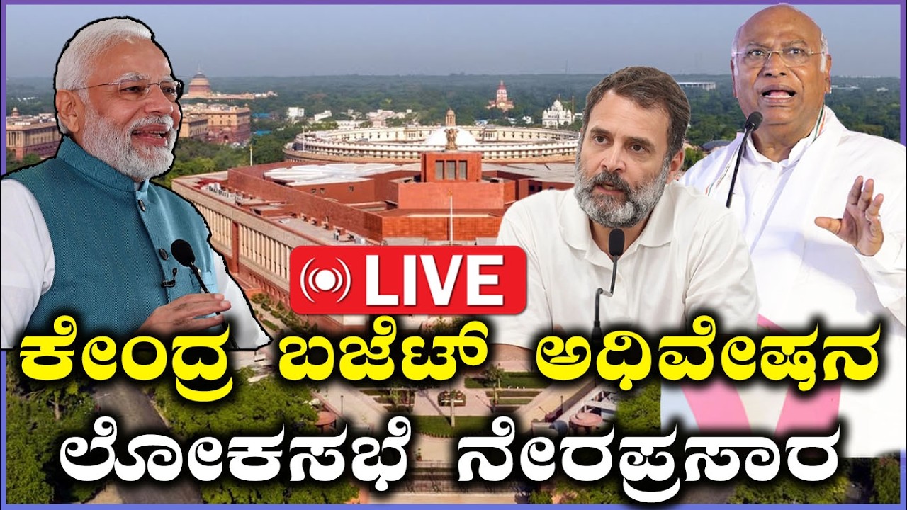 🔴LIVE: Union Budget 2026 | ಲೋಕಸಭೆಯಲ್ಲಿ ಬಜೆಟ್‌2026ರ ಚರ್ಚೆ | Nirmala Seetharaman | Modi |  Rajyasabha
