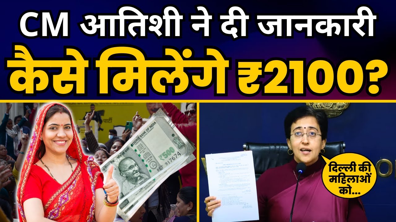 Arvind Kejriwal की महिला सम्मान योजना पर CM Atishi ने दी बड़ी जानकारी | कैसे मिलेंगे ₹2100?