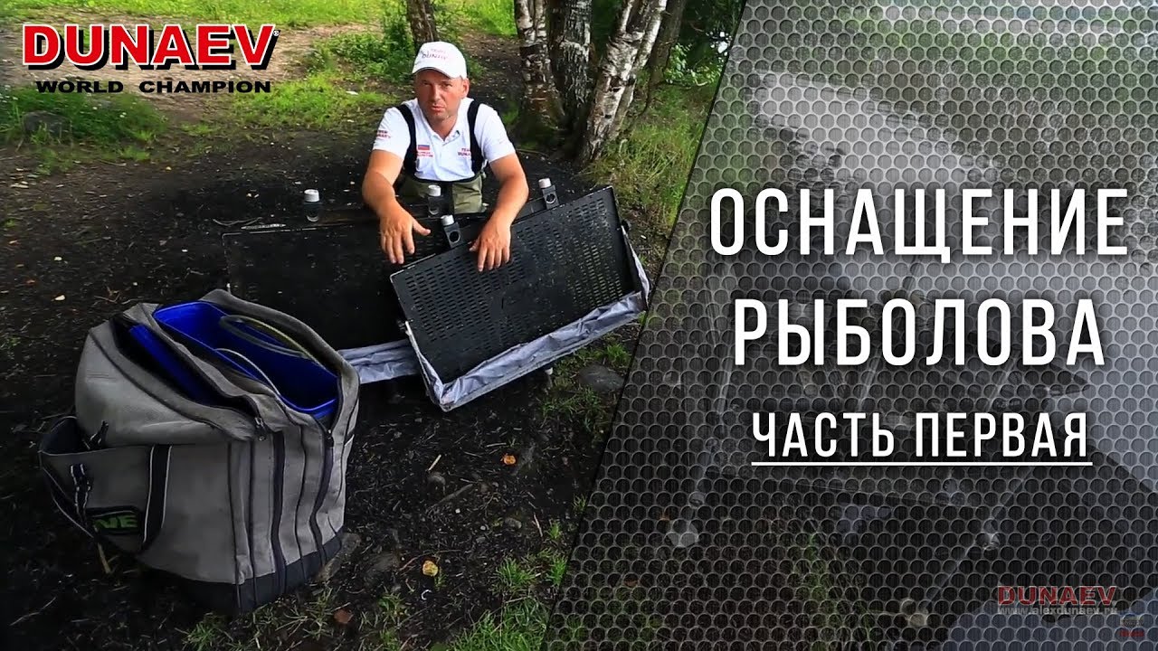 ОСНАЩЕНИЕ РЫБОЛОВА (часть 1)