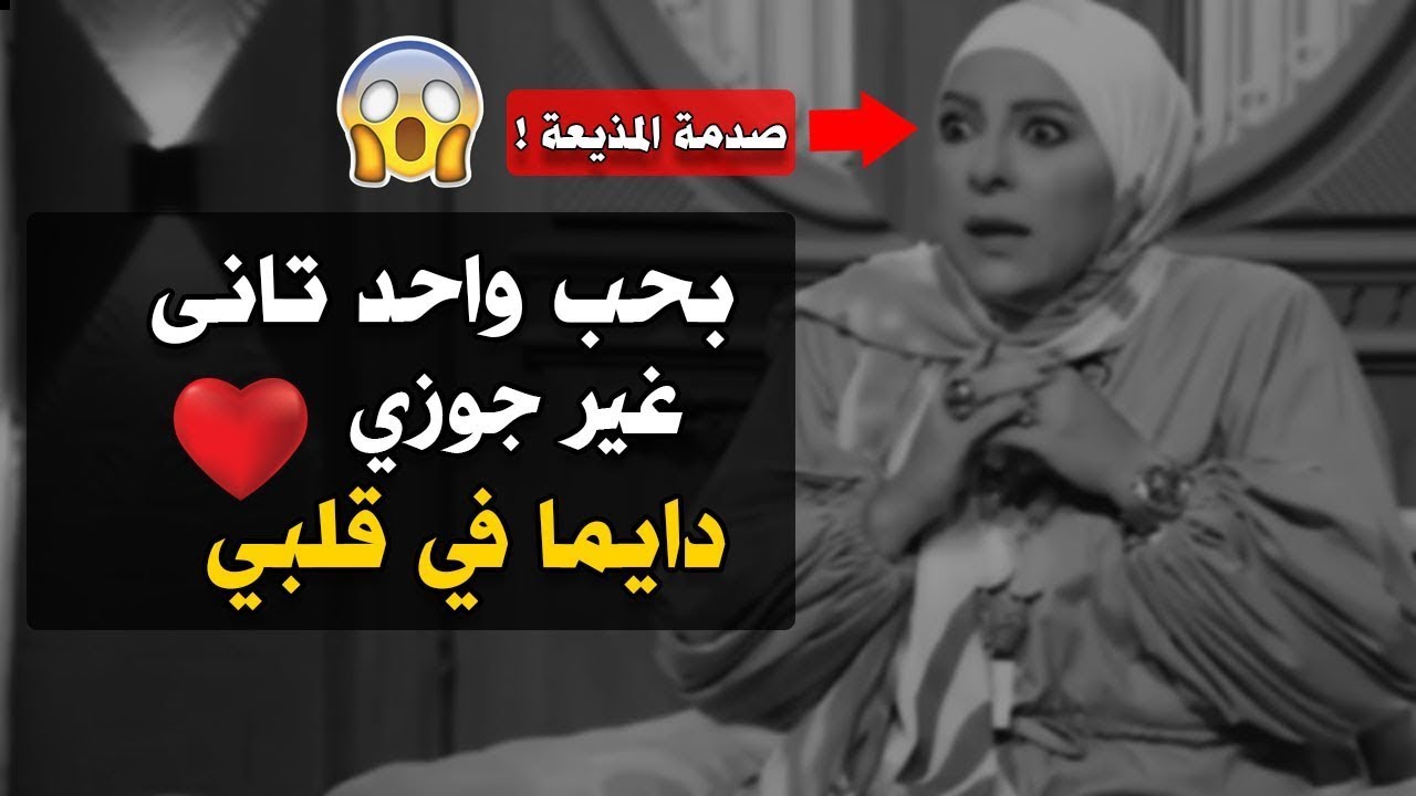 إمرأة متزوجة تعترف على الهواء : " بحب واحد تاني غير جوزي وقلبي معاه طول الوقت ؟" 😳