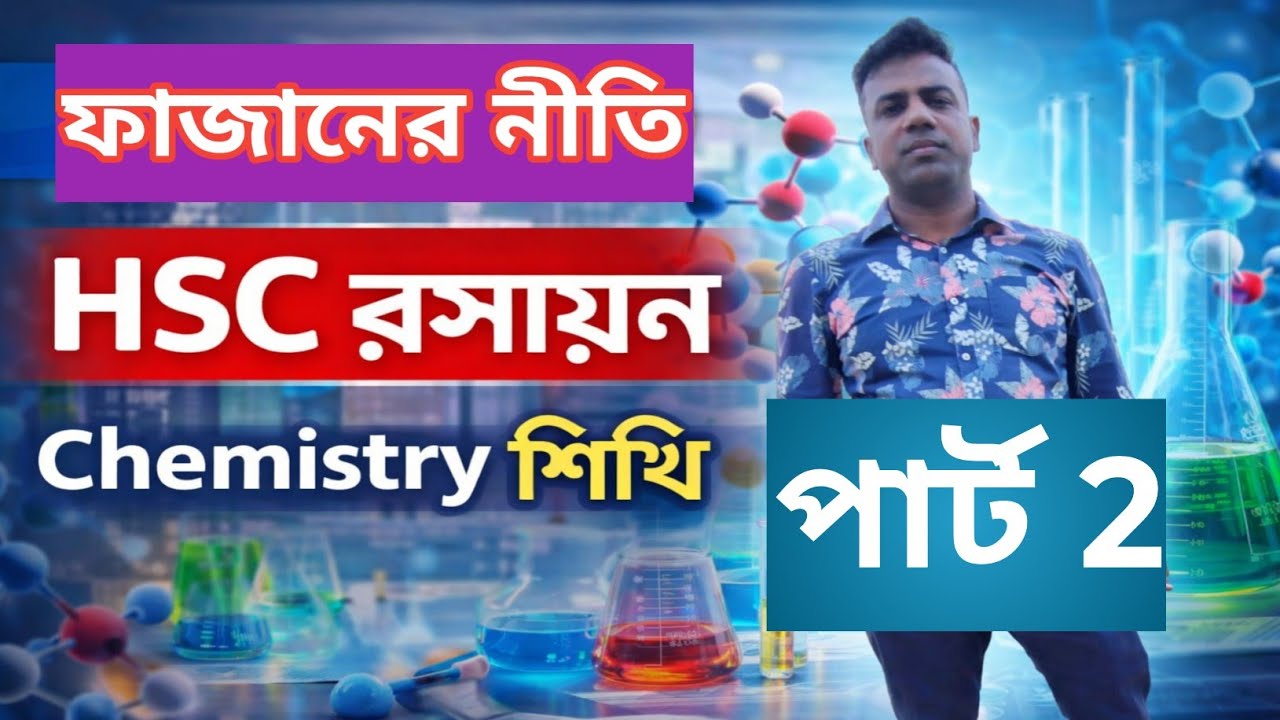 ফাযানের নীতি কি এবং কার গলনাঙ্ক ও স্ফুটনাঙ্ক কম কার বেশি।। Hsc chemistry ।। Chemistry শিখি 