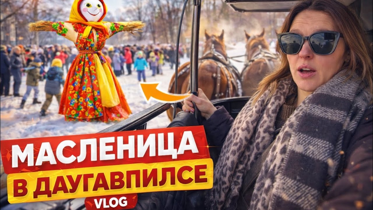 Масленица в Даугавпилсе 🐴 Катание на лошадях и праздник в городе!