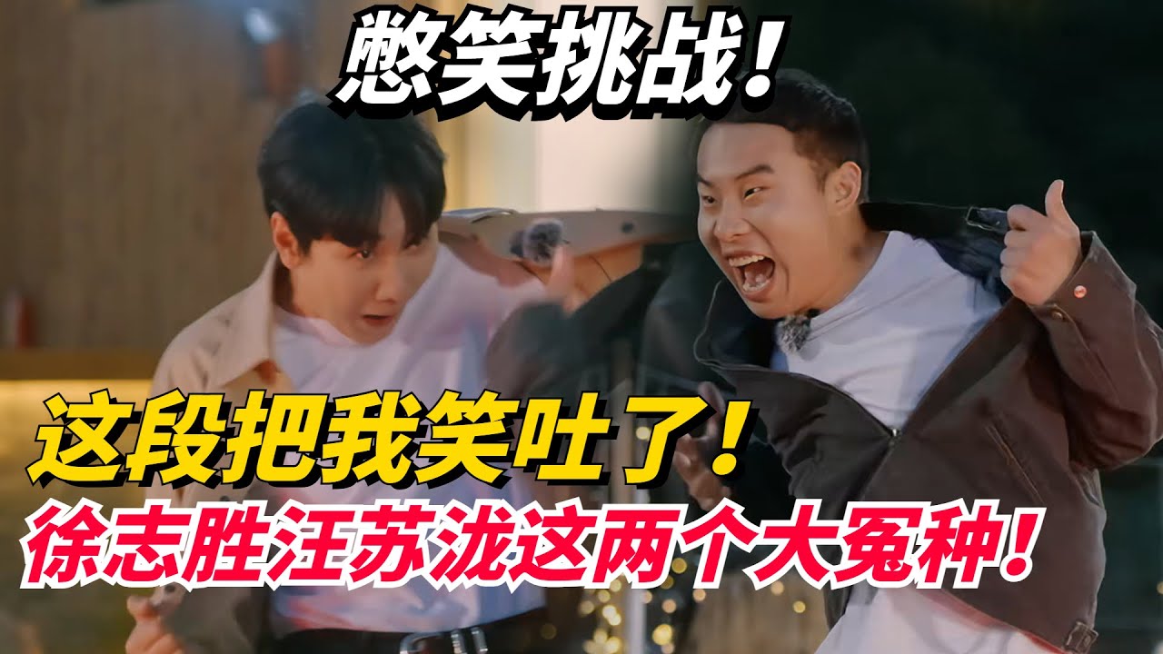 我看谁不笑！徐志胜汪苏泷两个大冤种憋笑挑战！徐志胜站着不动我都想笑！【五十公里桃花坞3】#搞笑 #综艺