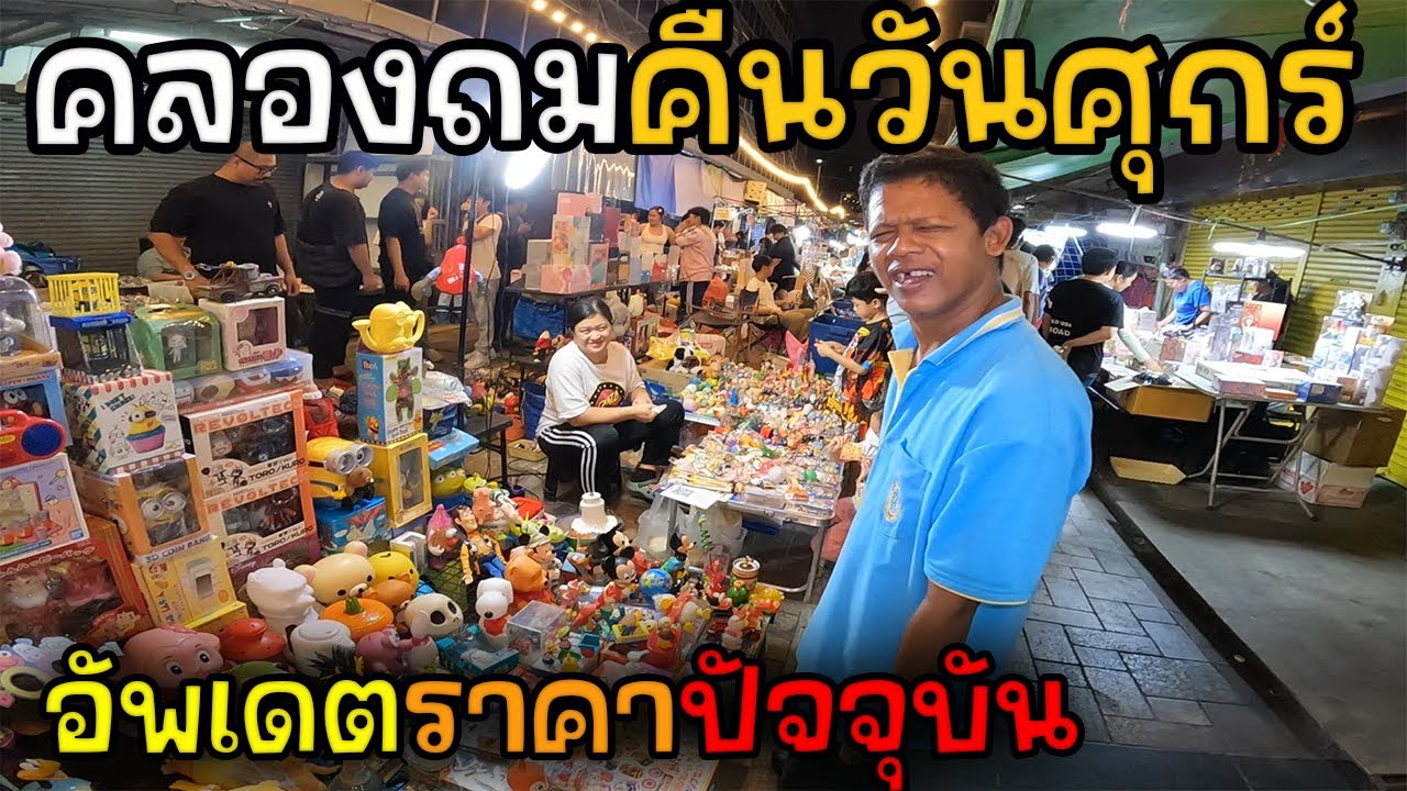 คลองถม ฉบับอัพเดตราคา? | JinnyRetroGame