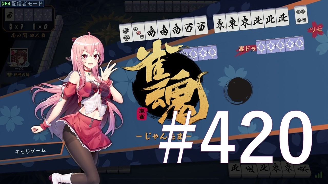 【雀魂】 #420　ダラダラと麻雀打ってます。