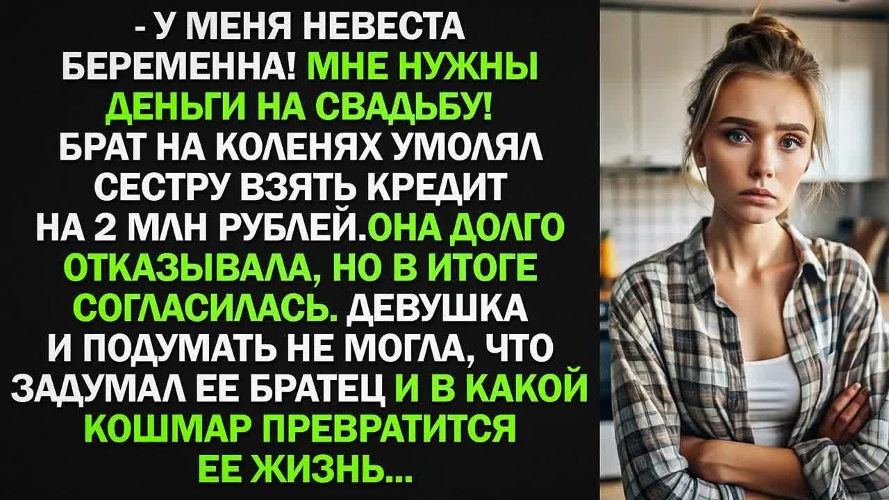 Брат на коленях умолял сестру взять кредит на 2 млн рублей. Девушка и подумать не могла, что...