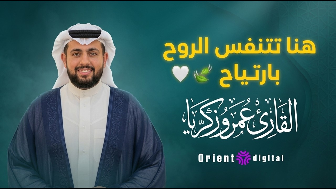 سورة الرحمن | تلاوة رائعة بصوت جميل جداً Surah Ar Rahman Recited By Amr Zakaria