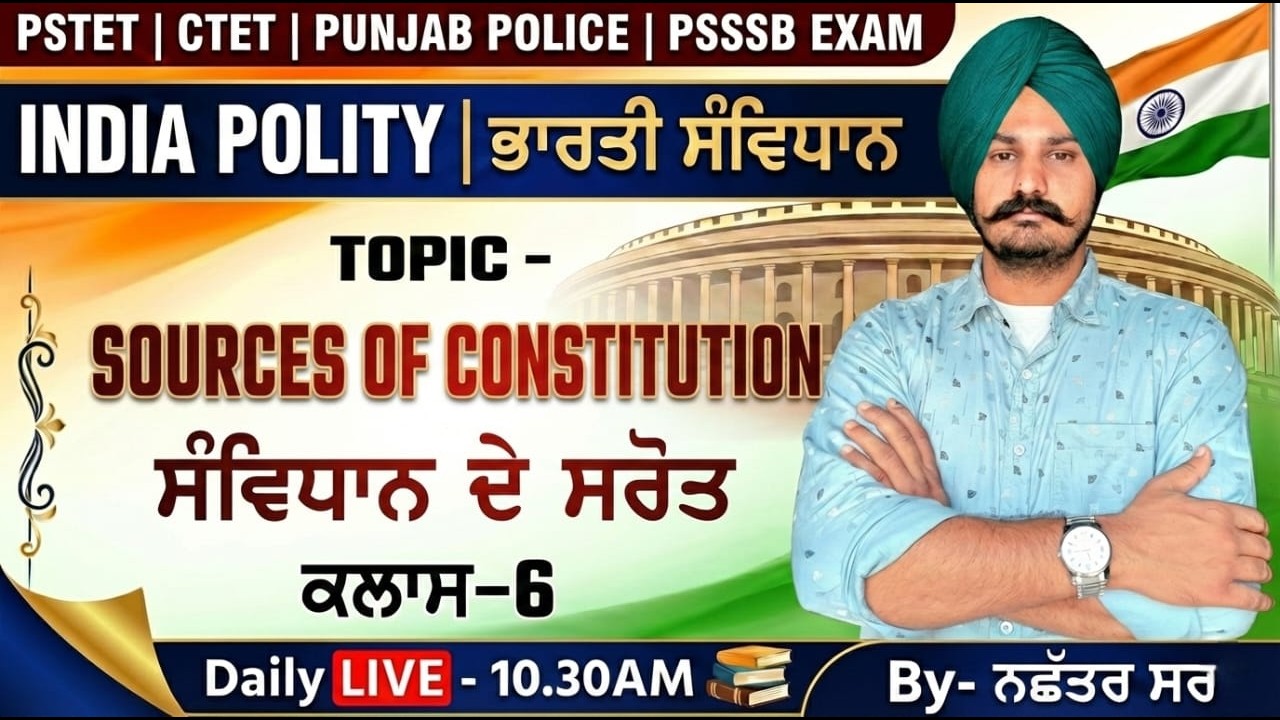 𝐃𝐚𝐲-5 | 𝐈𝐍𝐃𝐈𝐀𝐍 𝐏𝐎𝐋𝐈𝐓𝐘 (ਸੰਵਿਧਾਨ ਦੇ ਸਰੋਤ / Source of Constitution) 𝐓𝐡𝐞𝐨𝐫𝐲 | #𝐩𝐬𝐭𝐞t #𝗰𝘁𝗲𝘁 #𝗻𝗮𝗰𝗵𝗵𝗮𝘁𝗮𝗿𝘀𝗶𝗿