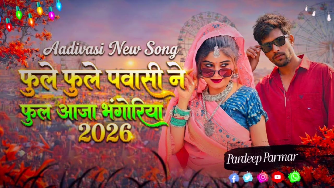💫पापण पाणी.papan padhi.💯भोगरिया आयजा आदिवासी सोन्ग 🎡dj remix song 🎶sigar Pardeep parmar 