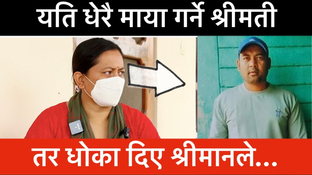 जति माया गरेपनि धोका दिए श्रीमानले│Kapurbot TV