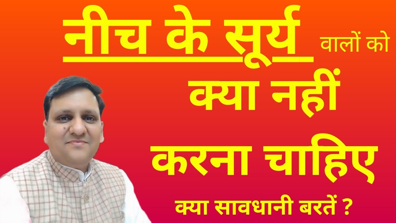 नीच के सुर्य की यह विशेषताएं, सावधानी, विवरण, आपके जीवन को एक सही दिशा देगा। क्या न करें।