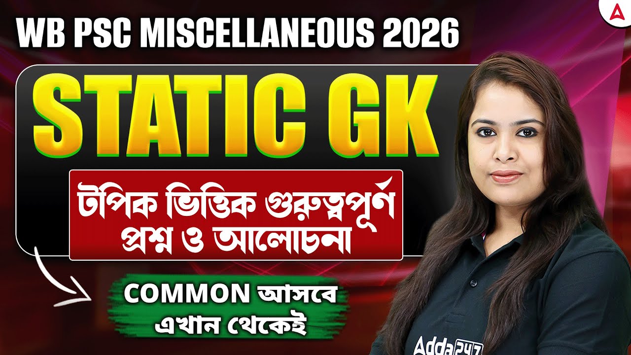 WBPSC Miscellaneous GK Class 2026 | Static GK | গুরুত্বপূর্ণ প্রশ্ন | WBPSC Miscellaneous Class