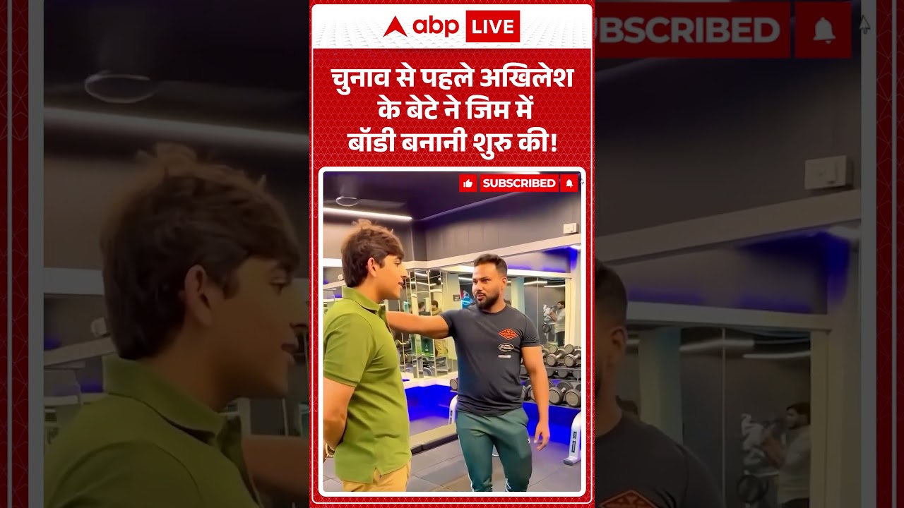 Viral News : चुनाव से पहले Akhilesh के बेटे ने जिम में बॉडी बनानी शुरु की! | #ytshorts #viral