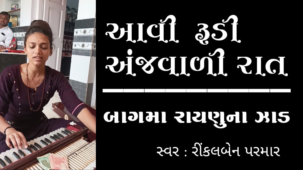 આવી રૂડી અંજવાળી રાત. avi rudi anjavadi rat. lagnagit rinkal ben parmar tirth pravas studio